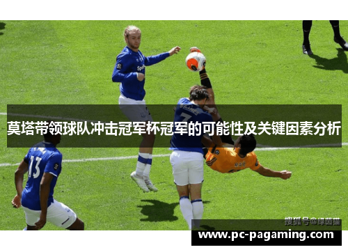 莫塔带领球队冲击冠军杯冠军的可能性及关键因素分析