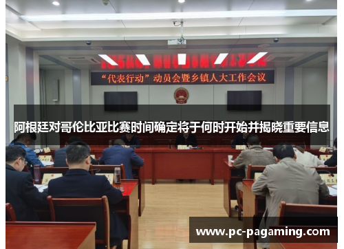 阿根廷对哥伦比亚比赛时间确定将于何时开始并揭晓重要信息