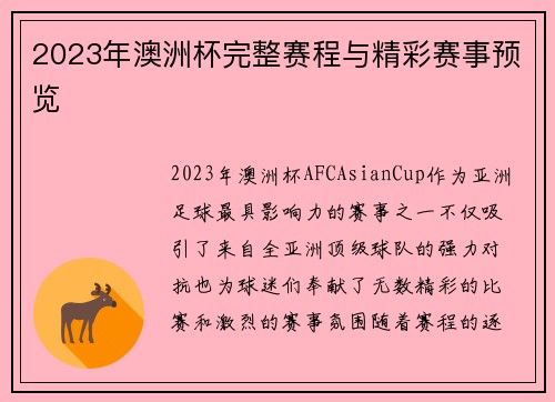 2023年澳洲杯完整赛程与精彩赛事预览