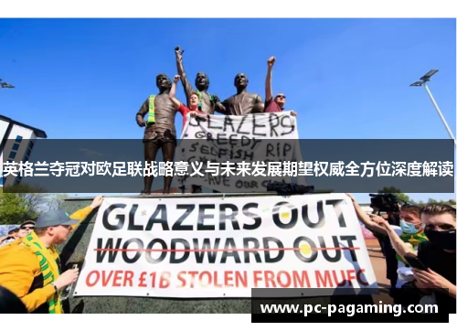 英格兰夺冠对欧足联战略意义与未来发展期望权威全方位深度解读