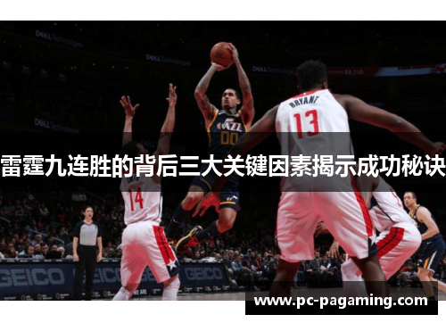 雷霆九连胜的背后三大关键因素揭示成功秘诀