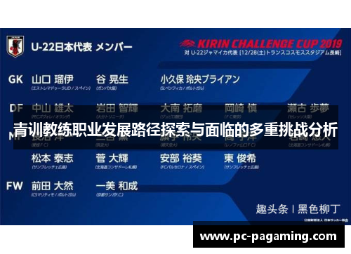 青训教练职业发展路径探索与面临的多重挑战分析
