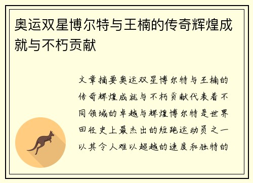 奥运双星博尔特与王楠的传奇辉煌成就与不朽贡献