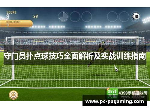 守门员扑点球技巧全面解析及实战训练指南