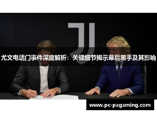 尤文电话门事件深度解析：关键细节揭示幕后黑手及其影响