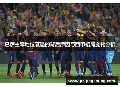 巴萨主导地位衰退的背后原因与西甲格局变化分析