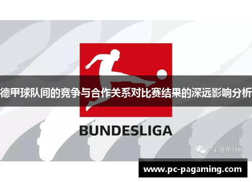 德甲球队间的竞争与合作关系对比赛结果的深远影响分析