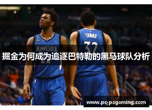 掘金为何成为追逐巴特勒的黑马球队分析