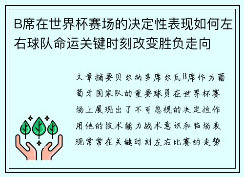 B席在世界杯赛场的决定性表现如何左右球队命运关键时刻改变胜负走向