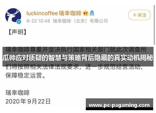 瓜帅应对质疑的智慧与策略背后隐藏的真实动机揭秘