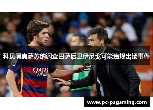科贝曝奥萨苏纳调查巴萨后卫伊尼戈可能违规出场事件
