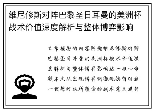 维尼修斯对阵巴黎圣日耳曼的美洲杯战术价值深度解析与整体博弈影响