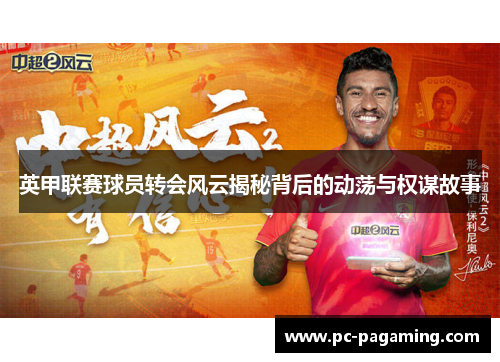 英甲联赛球员转会风云揭秘背后的动荡与权谋故事