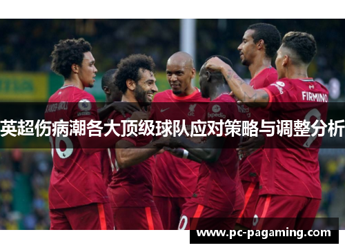英超伤病潮各大顶级球队应对策略与调整分析
