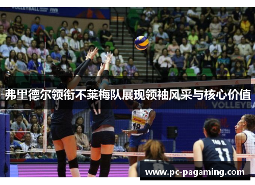 弗里德尔领衔不莱梅队展现领袖风采与核心价值