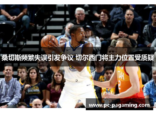 桑切斯频繁失误引发争议 切尔西门将主力位置受质疑