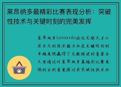 莱昂纳多最精彩比赛表现分析：突破性技术与关键时刻的完美发挥