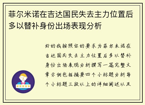 菲尔米诺在吉达国民失去主力位置后多以替补身份出场表现分析
