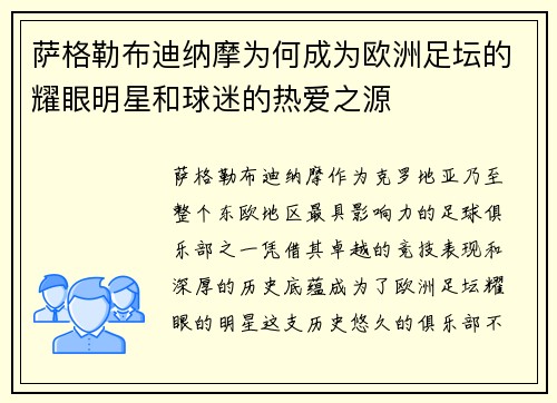 萨格勒布迪纳摩为何成为欧洲足坛的耀眼明星和球迷的热爱之源