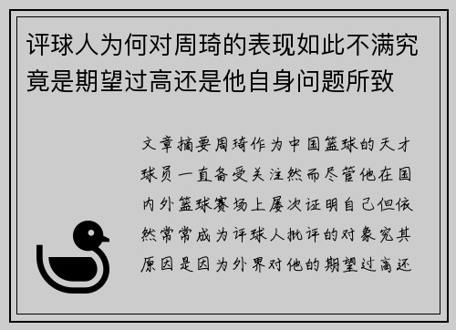 评球人为何对周琦的表现如此不满究竟是期望过高还是他自身问题所致