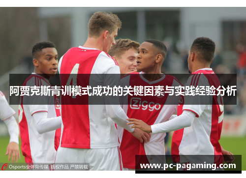 阿贾克斯青训模式成功的关键因素与实践经验分析