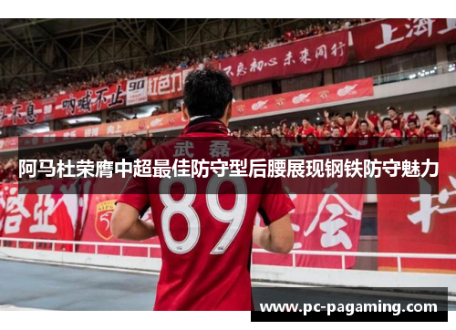 阿马杜荣膺中超最佳防守型后腰展现钢铁防守魅力