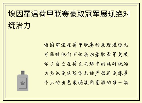 埃因霍温荷甲联赛豪取冠军展现绝对统治力 埃因霍温荷甲联赛豪取冠军展现绝对统治力