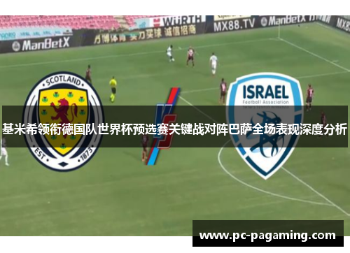 基米希领衔德国队世界杯预选赛关键战对阵巴萨全场表现深度分析 基米希领衔德国队世界杯预选赛关键战对阵巴萨全场表现深度分析