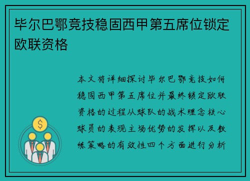 毕尔巴鄂竞技稳固西甲第五席位锁定欧联资格 毕尔巴鄂竞技稳固西甲第五席位锁定欧联资格