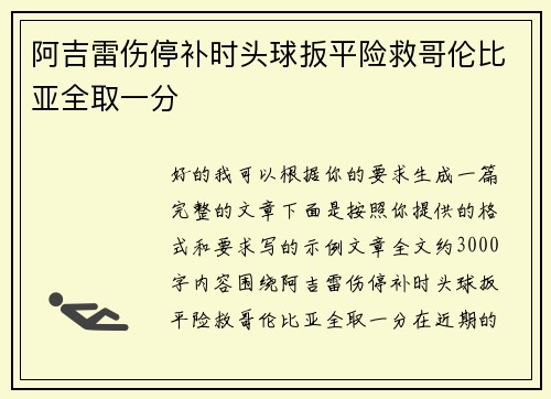 阿吉雷伤停补时头球扳平险救哥伦比亚全取一分