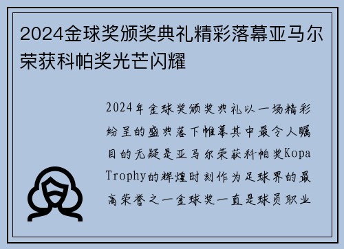 2024金球奖颁奖典礼精彩落幕亚马尔荣获科帕奖光芒闪耀