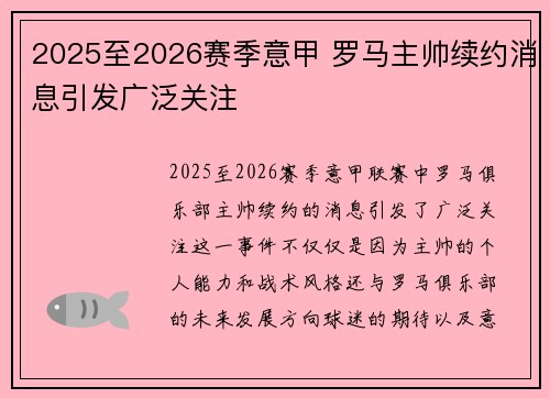 2025至2026赛季意甲 罗马主帅续约消息引发广泛关注