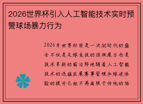 2026世界杯引入人工智能技术实时预警球场暴力行为