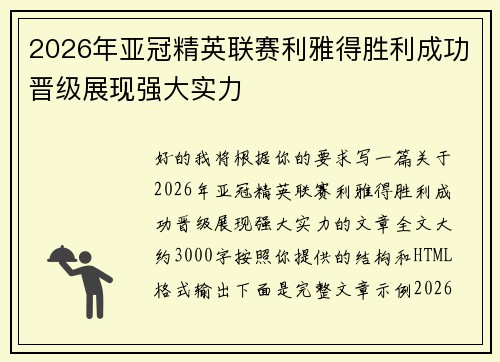 2026年亚冠精英联赛利雅得胜利成功晋级展现强大实力