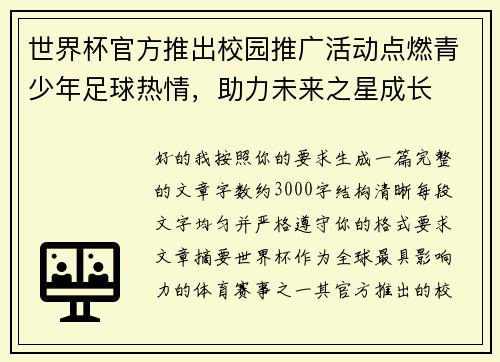 世界杯官方推出校园推广活动点燃青少年足球热情,助力未来之星成长 世界杯官方推出校园推广活动点燃青少年足球热情,助力未来之星成长