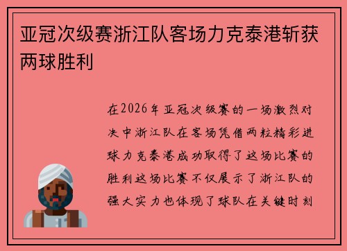 亚冠次级赛浙江队客场力克泰港斩获两球胜利