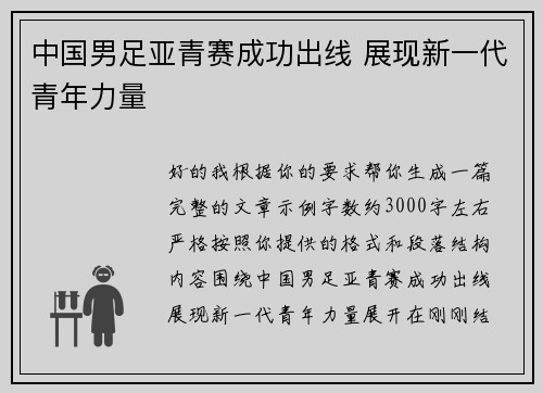 中国男足亚青赛成功出线 展现新一代青年力量 中国男足亚青赛成功出线 展现新一代青年力量