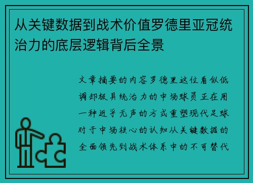 从关键数据到战术价值罗德里亚冠统治力的底层逻辑背后全景 从关键数据到战术价值罗德里亚冠统治力的底层逻辑背后全景
