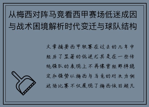 从梅西对阵马竞看西甲赛场低迷成因与战术困境解析时代变迁与球队结构问题