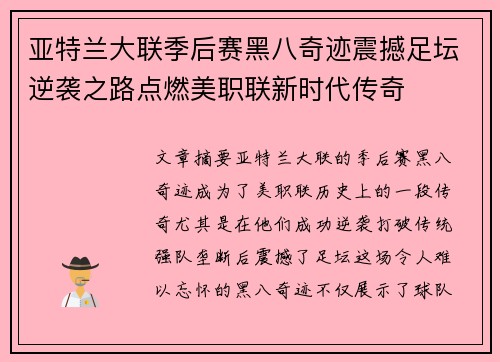 亚特兰大联季后赛黑八奇迹震撼足坛逆袭之路点燃美职联新时代传奇 亚特兰大联季后赛黑八奇迹震撼足坛逆袭之路点燃美职联新时代传奇