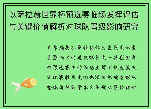 以萨拉赫世界杯预选赛临场发挥评估与关键价值解析对球队晋级影响研究 以萨拉赫世界杯预选赛临场发挥评估与关键价值解析对球队晋级影响研究