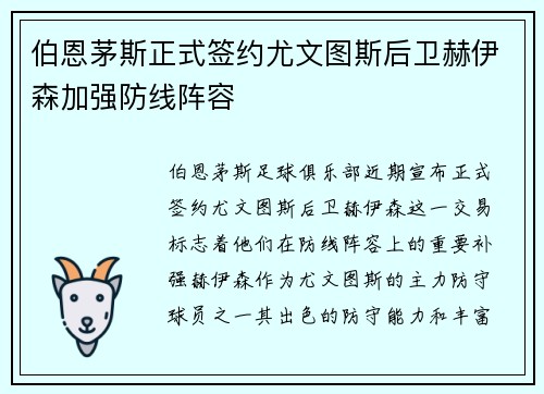 伯恩茅斯正式签约尤文图斯后卫赫伊森加强防线阵容