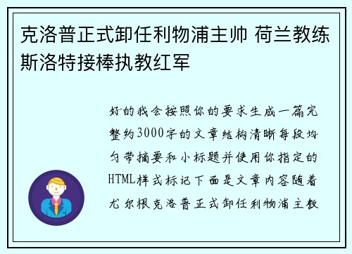 克洛普正式卸任利物浦主帅 荷兰教练斯洛特接棒执教红军