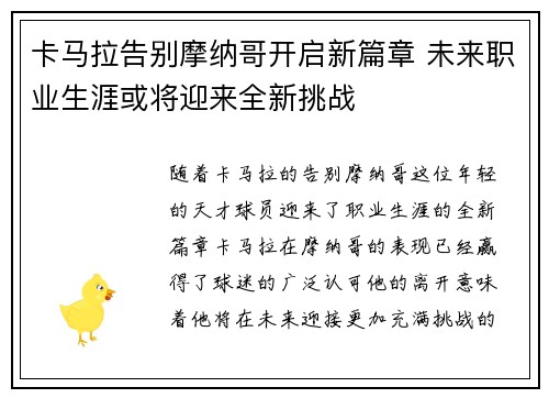 卡马拉告别摩纳哥开启新篇章 未来职业生涯或将迎来全新挑战 卡马拉告别摩纳哥开启新篇章 未来职业生涯或将迎来全新挑战