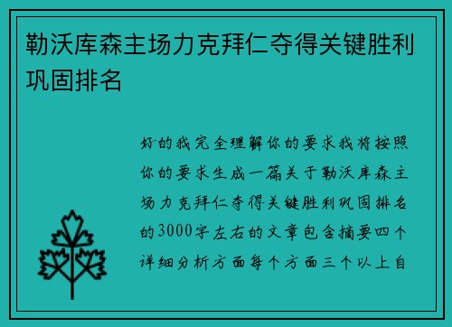 勒沃库森主场力克拜仁夺得关键胜利巩固排名