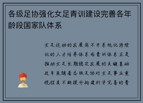 各级足协强化女足青训建设完善各年龄段国家队体系 各级足协强化女足青训建设完善各年龄段国家队体系