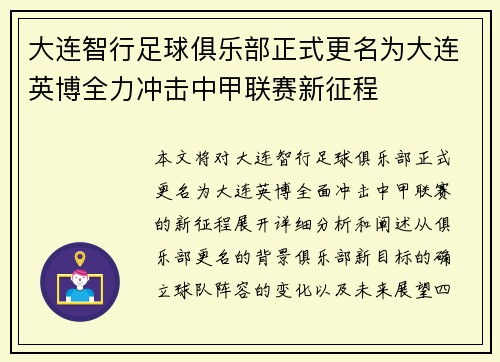 大连智行足球俱乐部正式更名为大连英博全力冲击中甲联赛新征程