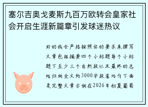 塞尔吉奥戈麦斯九百万欧转会皇家社会开启生涯新篇章引发球迷热议 塞尔吉奥戈麦斯九百万欧转会皇家社会开启生涯新篇章引发球迷热议