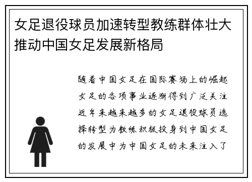 女足退役球员加速转型教练群体壮大推动中国女足发展新格局 女足退役球员加速转型教练群体壮大推动中国女足发展新格局