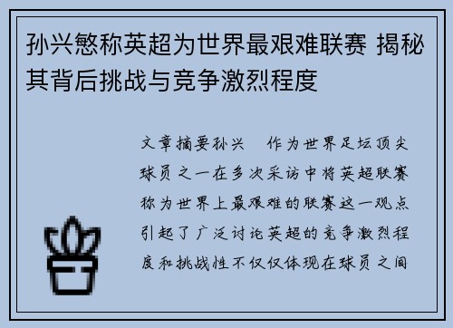 孙兴慜称英超为世界最艰难联赛 揭秘其背后挑战与竞争激烈程度